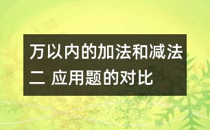 萬(wàn)以內(nèi)的加法和減法（二） 應(yīng)用題的對(duì)比