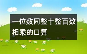 一位數(shù)同整十、整百數(shù)相乘的口算