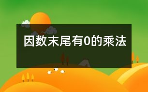 因數(shù)末尾有0的乘法