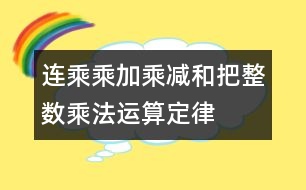 連乘、乘加、乘減和把整數(shù)乘法運算定律推廣到小數(shù)