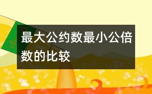 最大公約數(shù)、最小公倍數(shù)的比較