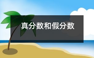 真分?jǐn)?shù)和假分?jǐn)?shù)