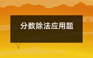 分?jǐn)?shù)除法應(yīng)用題