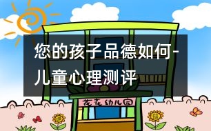 您的孩子品德如何-兒童心理測(cè)評(píng)