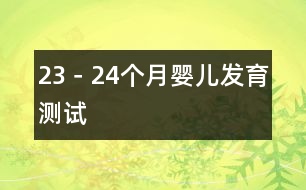 23－24個(gè)月嬰兒發(fā)育測(cè)試