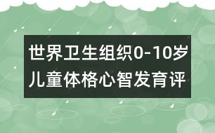 世界衛(wèi)生組織0-10歲兒童體格心智發(fā)育評價標(biāo)準(zhǔn)（女)-兒童成長測評