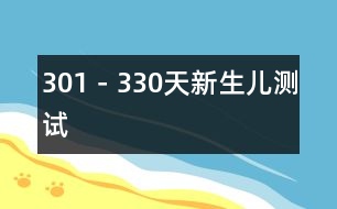 301－330天新生兒測(cè)試