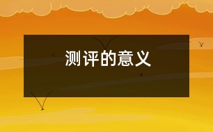 測(cè)評(píng)的意義