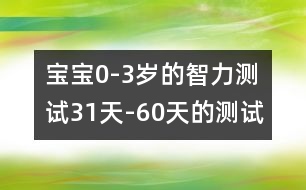 寶寶0-3歲的智力測(cè)試（31天-60天的測(cè)試）