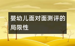 嬰幼兒面對(duì)面測(cè)評(píng)的局限性