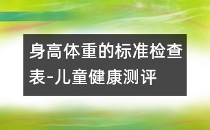 身高體重的標準檢查表-兒童健康測評