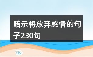 暗示將放棄感情的句子230句