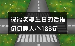 祝福老婆生日的話語,句句暖人心188句