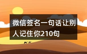 微信簽名一句話讓別人記住你210句