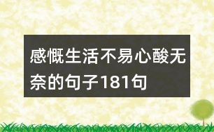 感慨生活不易心酸無(wú)奈的句子181句