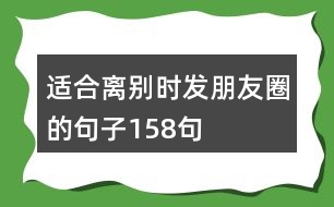 適合離別時(shí)發(fā)朋友圈的句子158句