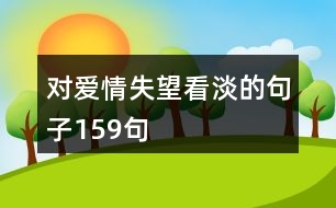 對(duì)愛情失望看淡的句子159句