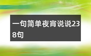 一句簡(jiǎn)單夜宵說說238句