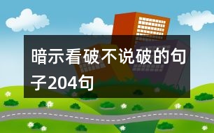 暗示看破不說破的句子204句