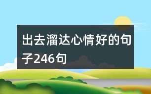 出去溜達心情好的句子246句