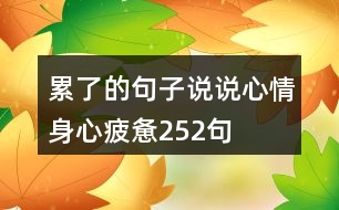 累了的句子說(shuō)說(shuō)心情身心疲憊252句