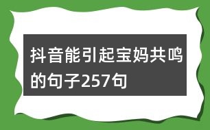 抖音能引起寶媽共鳴的句子257句