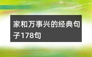 家和萬事興的經(jīng)典句子178句