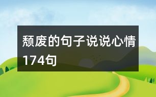 頹廢的句子說說心情174句