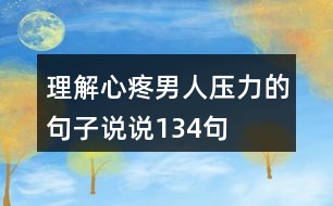 理解心疼男人壓力的句子說說134句