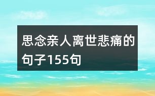 思念親人離世悲痛的句子155句