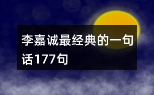 李嘉誠最經(jīng)典的一句話177句