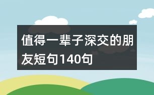 值得一輩子深交的朋友短句140句