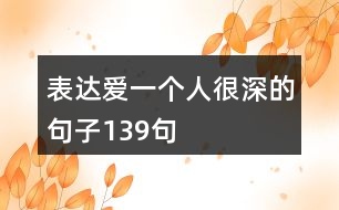 表達愛一個人很深的句子139句