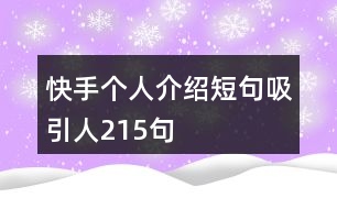 快手個(gè)人介紹短句吸引人215句