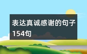 表達真誠感謝的句子154句