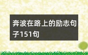 奔波在路上的勵(lì)志句子151句