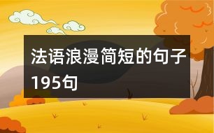 法語浪漫簡短的句子195句