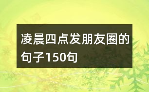 凌晨四點(diǎn)發(fā)朋友圈的句子150句