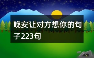 晚安讓對方想你的句子223句