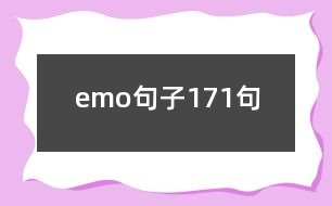 emo句子171句