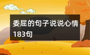 委屈的句子說(shuō)說(shuō)心情183句