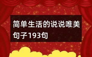 簡單生活的說說唯美句子193句