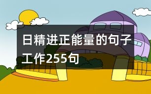 日精進正能量的句子工作255句