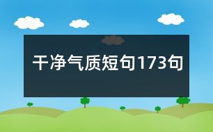 干凈氣質(zhì)短句173句