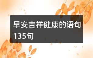 早安吉祥健康的語句135句