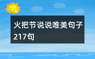 火把節(jié)說(shuō)說(shuō)唯美句子217句