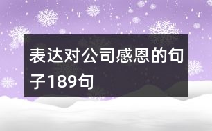 表達(dá)對(duì)公司感恩的句子189句