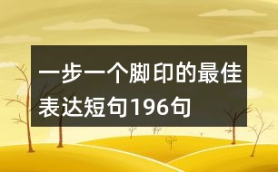 一步一個腳印的最佳表達短句196句