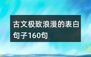 古文極致浪漫的表白句子160句