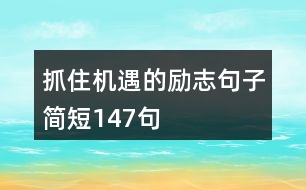 抓住機(jī)遇的勵志句子簡短147句